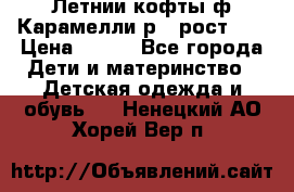 Летнии кофты ф.Карамелли р.4 рост104 › Цена ­ 700 - Все города Дети и материнство » Детская одежда и обувь   . Ненецкий АО,Хорей-Вер п.